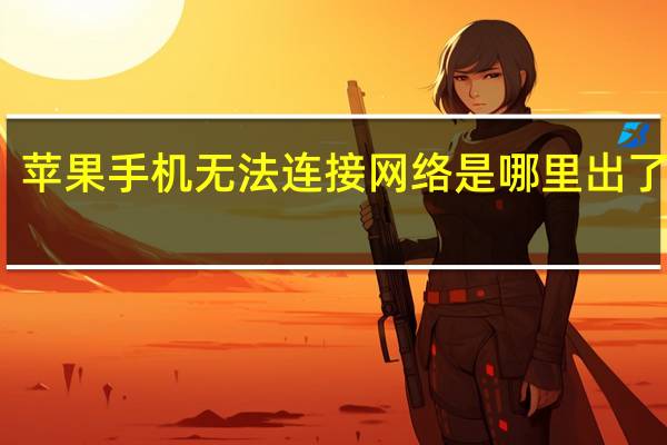 苹果手机无法连接网络是哪里出了故障（苹果手机无法连接网络）