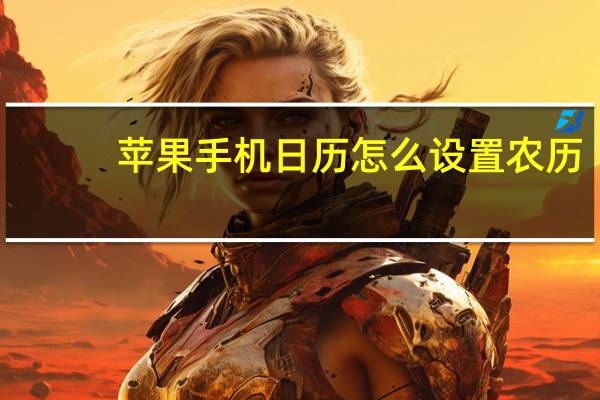 苹果手机日历怎么设置农历-苹果日历怎么显示农历