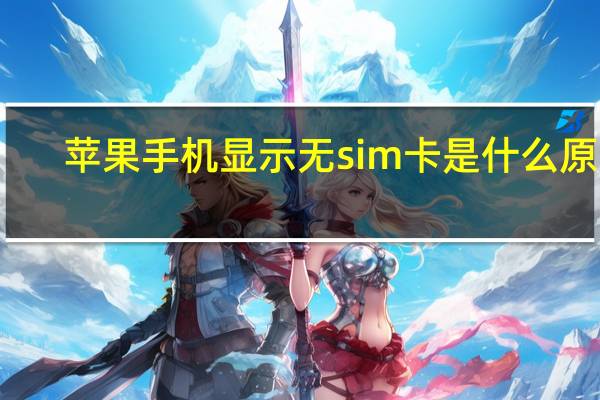 苹果手机显示无sim卡是什么原因(苹果手机显示无sim卡怎么回事)