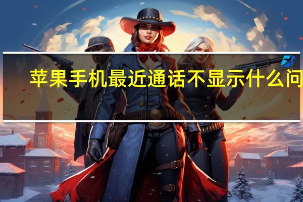 苹果手机最近通话不显示什么问题（苹果手机最近通话不显示）