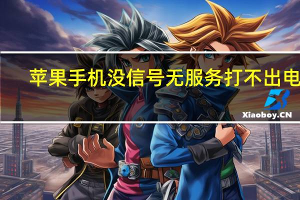 苹果手机没信号无服务打不出电话(苹果手机没信号)