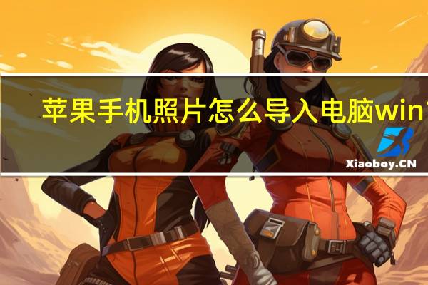 苹果手机照片怎么导入电脑win10（苹果手机照片怎么导入电脑）