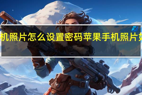 苹果手机照片怎么设置密码 苹果手机照片如何设置密码
