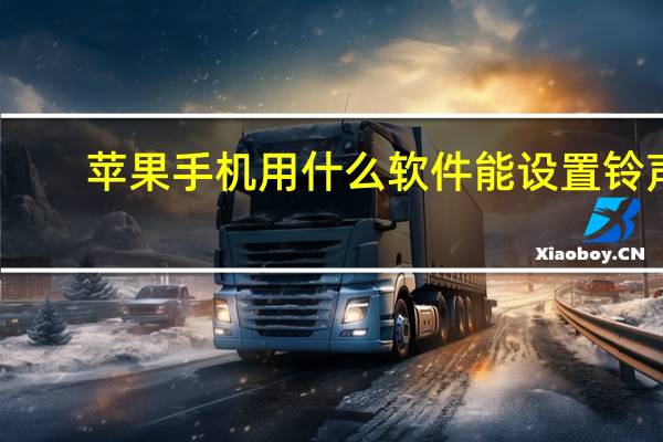 苹果手机用什么软件能设置铃声（苹果手机用用什么软件可以设置铃声）