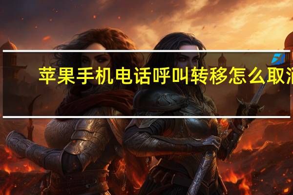 苹果手机电话呼叫转移怎么取消（电话呼叫转移怎么取消）