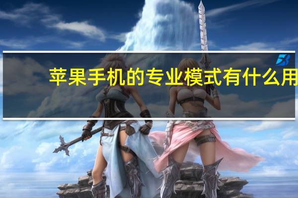 苹果手机的专业模式有什么用