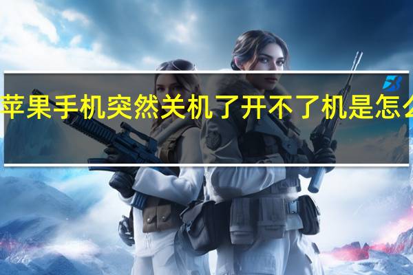苹果手机突然关机了开不了机是怎么回事