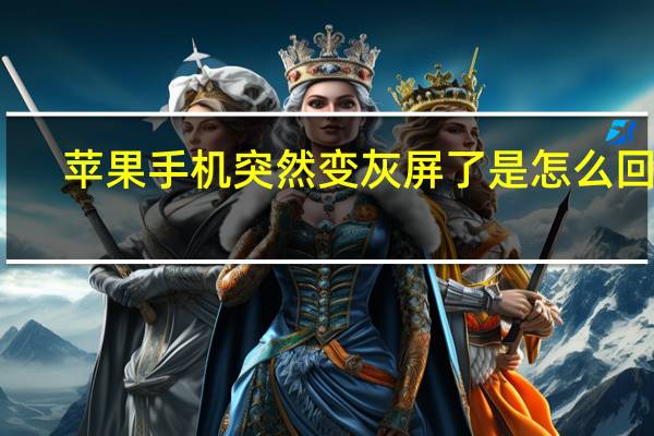 苹果手机突然变灰屏了是怎么回事