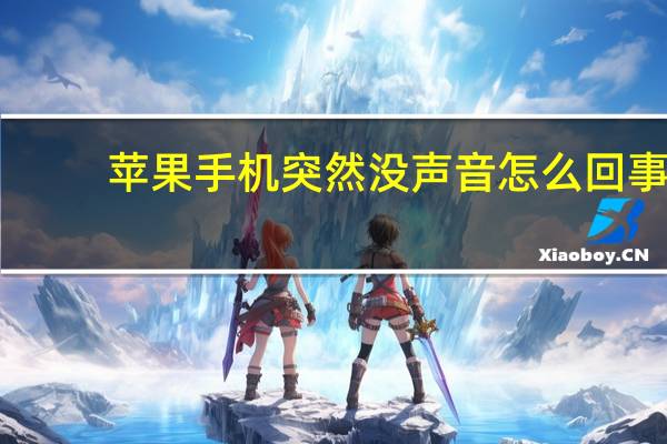 苹果手机突然没声音怎么回事,关机从起后恢复