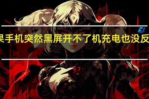 苹果手机突然黑屏开不了机充电也没反应怎么办（苹果手机突然黑屏开不了机充电也没反应）