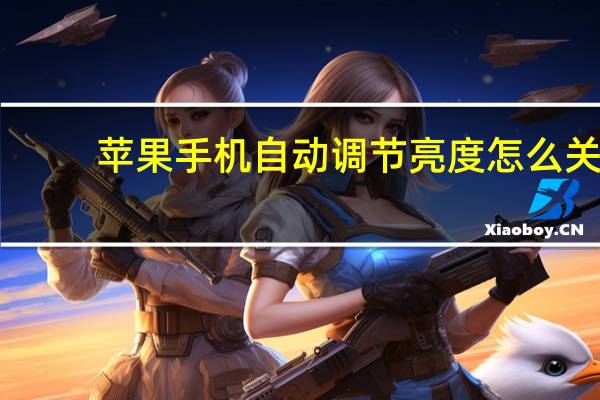 苹果手机自动调节亮度怎么关（苹果手机自动点击器）