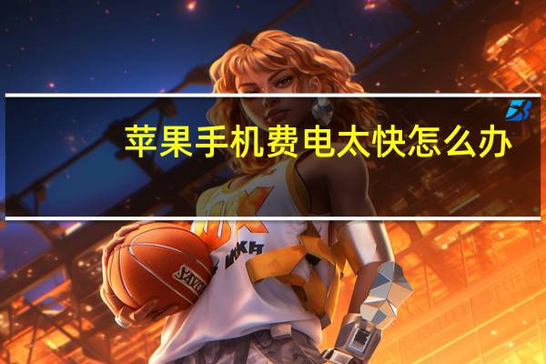 苹果手机费电太快怎么办(苹果手机费电)