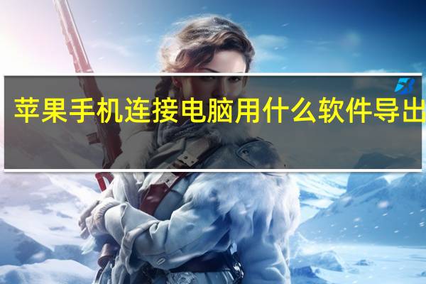 苹果手机连接电脑用什么软件导出照片（苹果手机连电脑用什么软件）