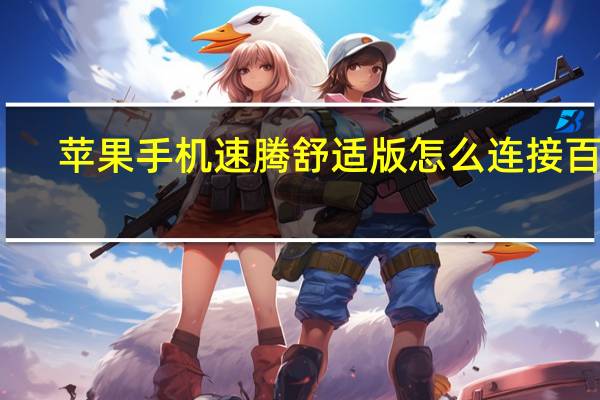 苹果手机速腾舒适版怎么连接百度（苹果手机速度慢）