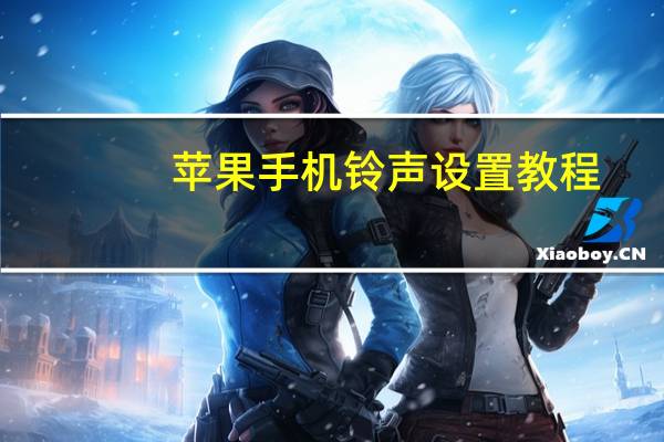 苹果手机铃声设置教程(苹果手机铃声)