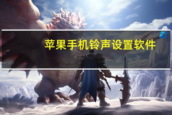 苹果手机铃声设置软件(苹果手机铃声设置)