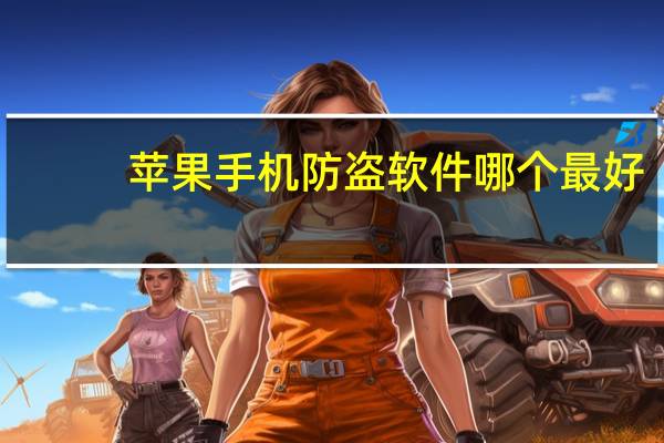 苹果手机防盗软件哪个最好（苹果手机防盗软件）