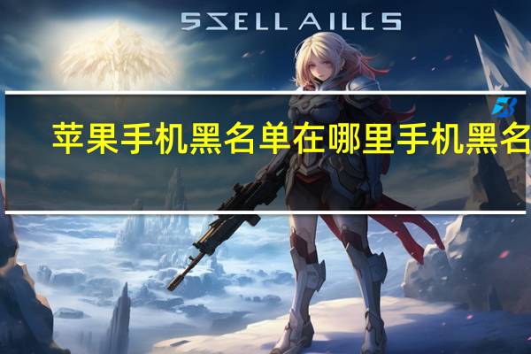 苹果手机黑名单在哪里 手机黑名单