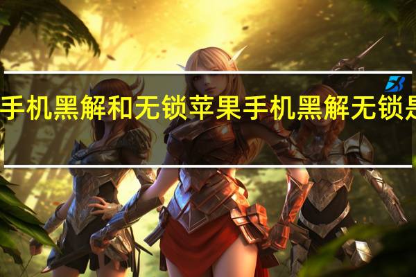 苹果手机黑解和无锁 苹果手机黑解无锁是什么意思