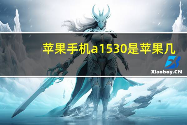 苹果手机a1530是苹果几（a1530是苹果什么型号）