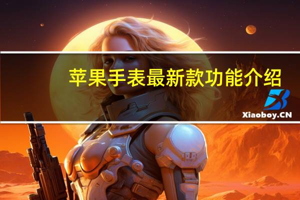 苹果手表最新款功能介绍（苹果手表iwatch报价）