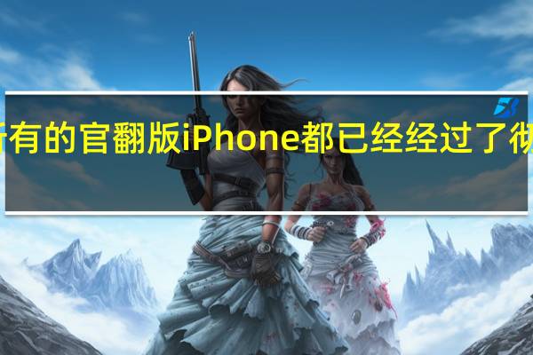 苹果承诺所有的官翻版iPhone都已经经过了彻底的测试与清洁