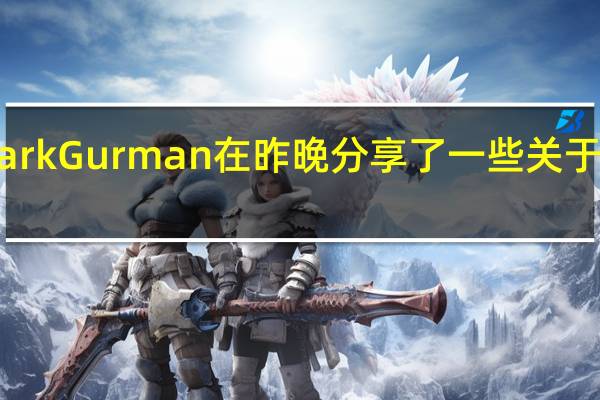 苹果报料人MarkGurman在昨晚分享了一些关于苹果M3芯片的信息