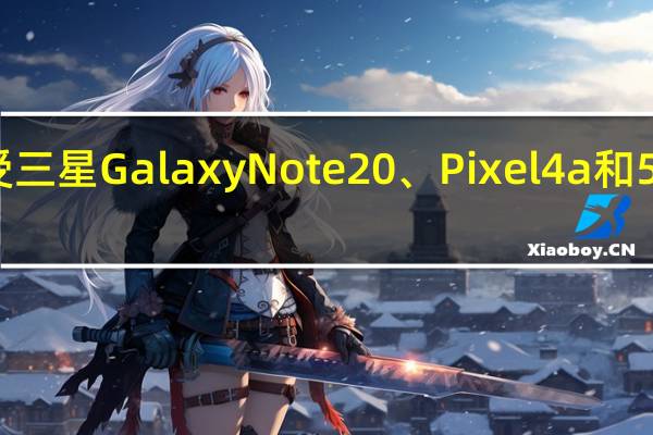 苹果接受三星Galaxy Note 20、Pixel 4a和5进行设备折价