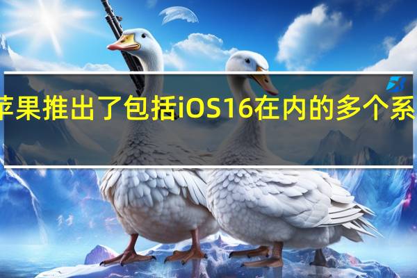 苹果推出了包括iOS16在内的多个系统更新