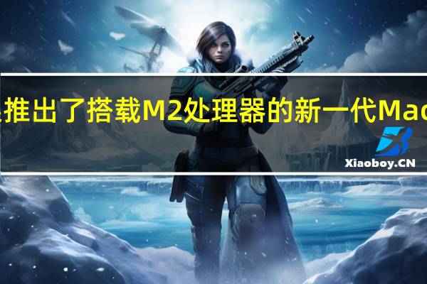 苹果推出了搭载M2处理器的新一代MacBookPro