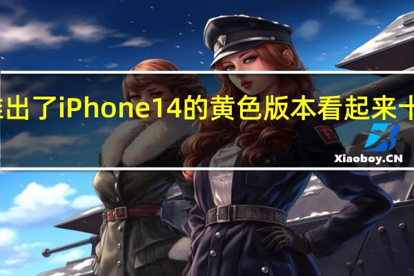 苹果推出了iPhone14的黄色版本看起来十分具有质感