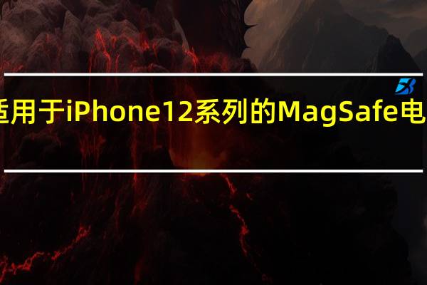 苹果推出适用于iPhone12系列的MagSafe电池组售价99美元