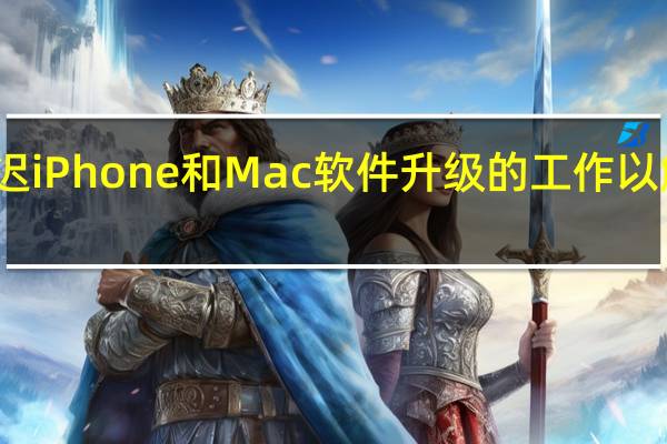 苹果推迟iPhone和Mac软件升级的工作 以解决漏洞问题
