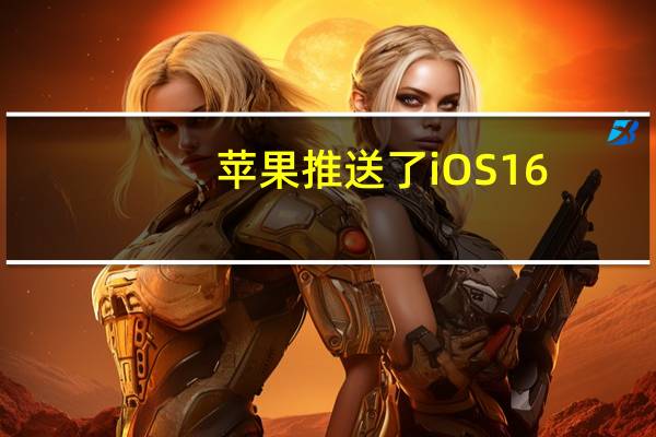 苹果推送了iOS16.1.1正式版的更新