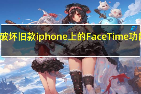 苹果故意破坏旧款iphone上的FaceTime功能的诉讼被驳回