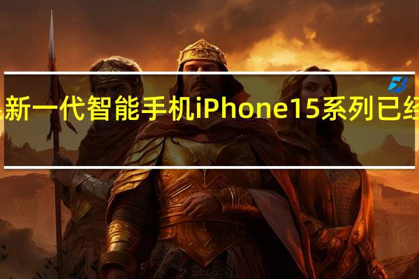 苹果新一代智能手机iPhone15系列已经上市开售