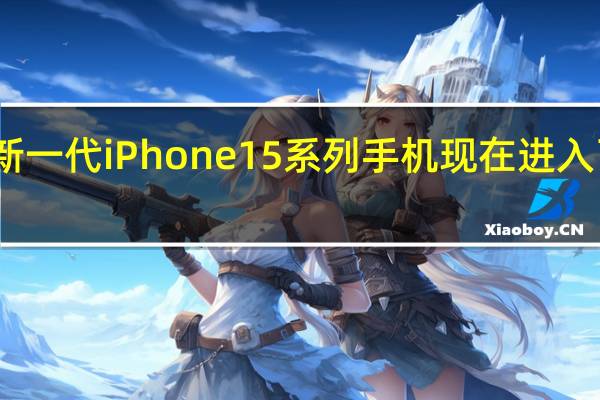 苹果新一代iPhone15系列手机现在进入了量产阶段