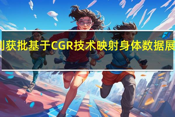 苹果新专利获批基于CGR技术映射身体数据展现服装穿戴效果