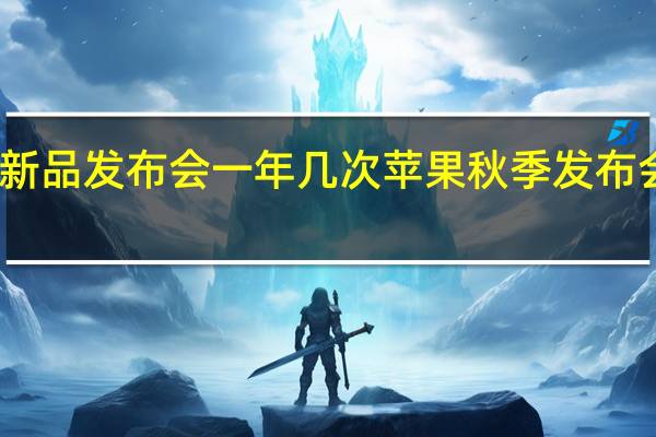 苹果新品发布会一年几次 苹果秋季发布会日期曝光