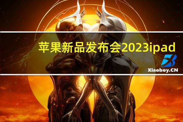 苹果新品发布会2023ipad（苹果新品发布会2019）