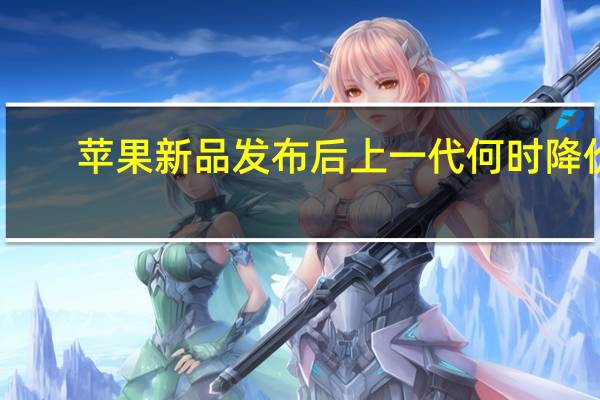 苹果新品发布后上一代何时降价