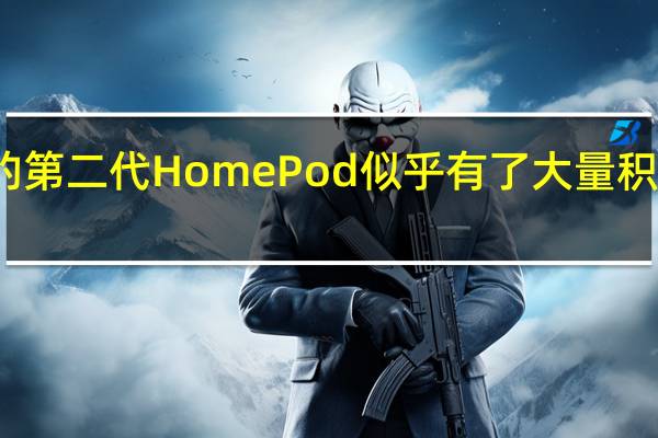 苹果新的第二代HomePod似乎有了大量积压的预购订单