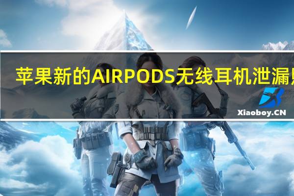 苹果新的AIRPODS无线耳机泄漏照片