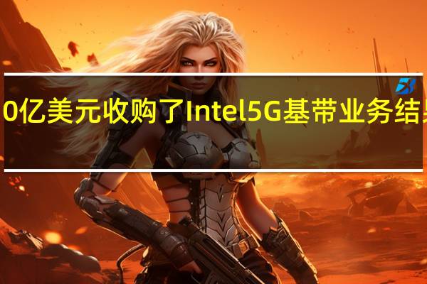 苹果早在2019年就耗资10亿美元收购了Intel5G基带业务结果如今iPhone15系列已经发布