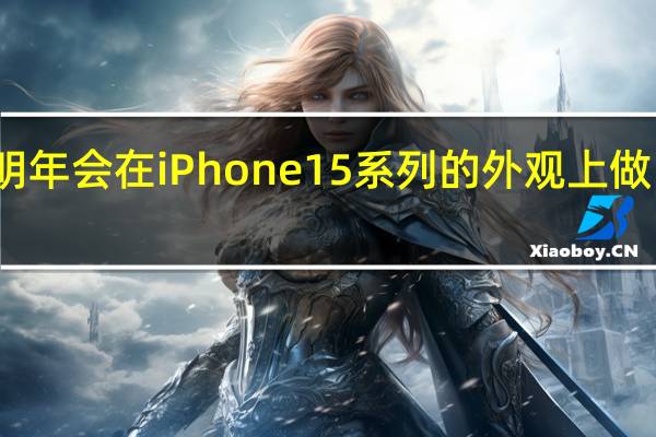 苹果明年会在iPhone15系列的外观上做出较大改动