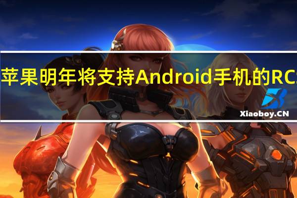 苹果明年将支持Android手机的RCS消息