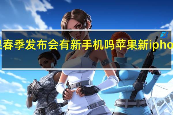 苹果春季发布会有新手机吗 苹果新iphone发布会
