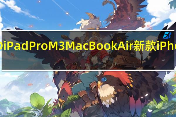 苹果春季活动OLEDiPadPro M3MacBookAir 新款iPhone15颜色以及更多传闻