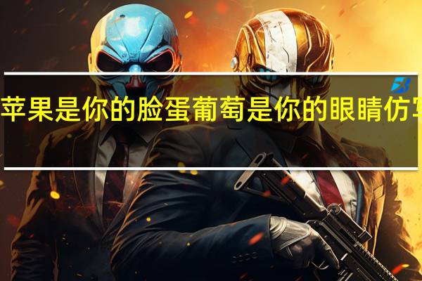 苹果是你的脸蛋葡萄是你的眼睛仿写句子