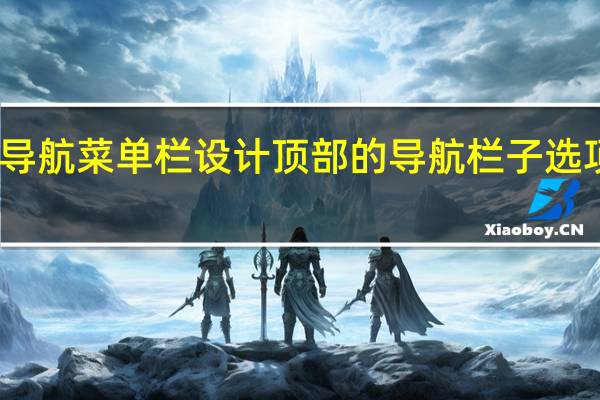 苹果更新了导航菜单栏设计顶部的导航栏子选项更加醒目和美观